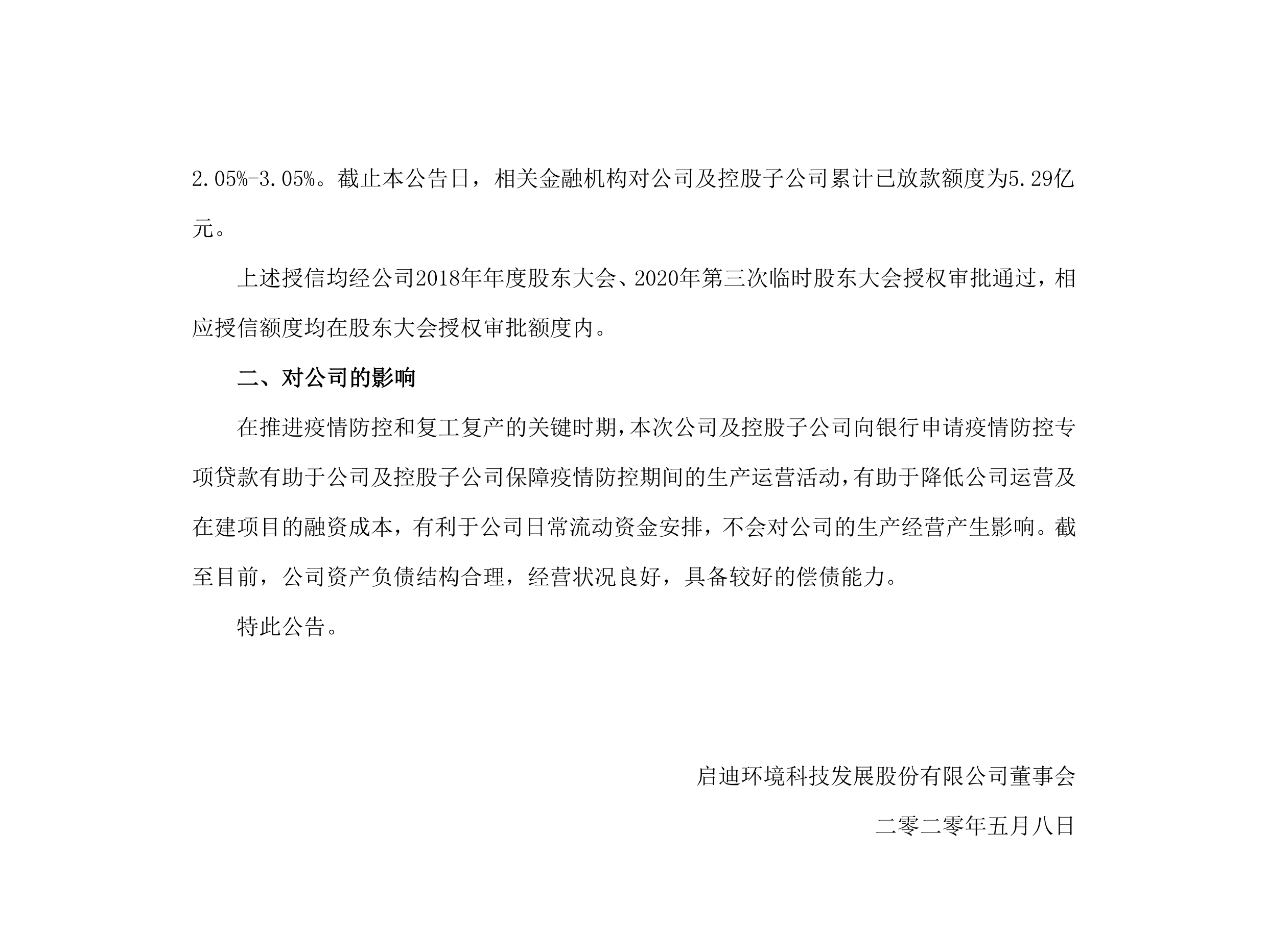 启迪环境：关于公司及控股子公司获批疫情防控专项贷款的公告_02.png