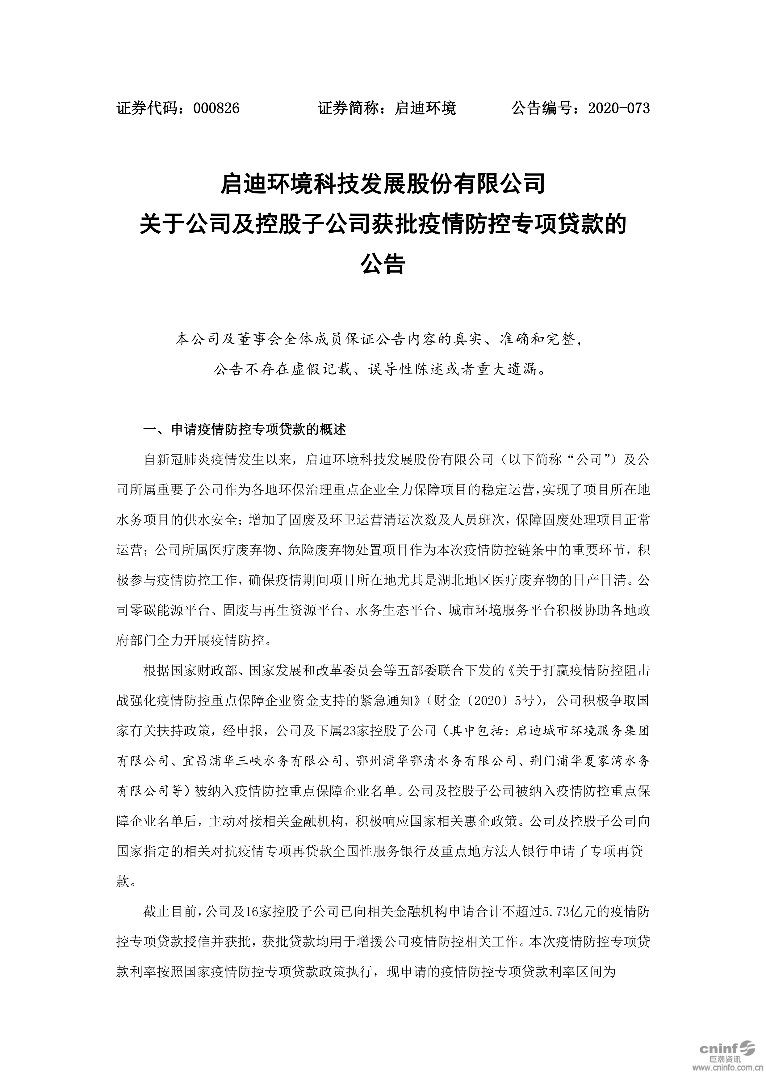 启迪环境：关于公司及控股子公司获批疫情防控专项贷款的公告_01.png