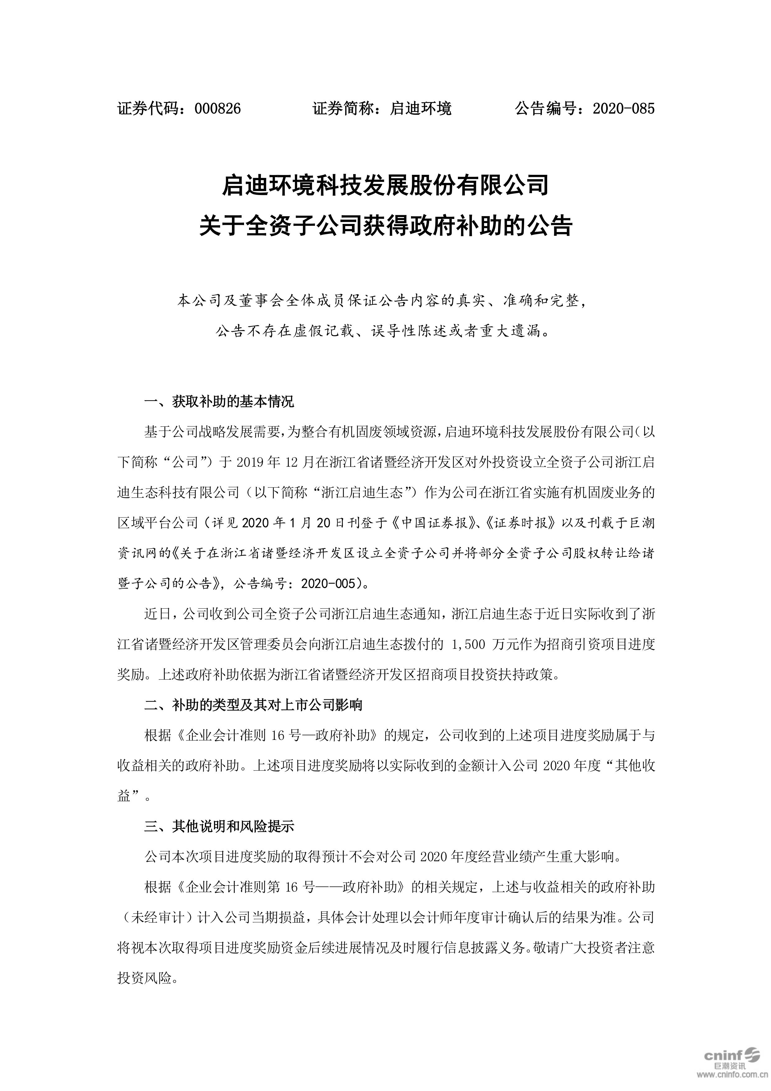 启迪环境：关于全资子公司获得政府补助的公告_01.jpg